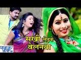 सखी लेइके बेलनवा - Sakhi Leike Belanawa - Saneh Saiya Ke - Sanjana Raj - Bhojpuri Hot Songs 2016 new