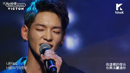 [繁體中字][MelOn Premiere Showcase] VICTON 빅톤-看著我對我笑