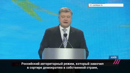 Петр Порошенко- «Российский авторитарный режим замочил в сортире демократию в своей стране»