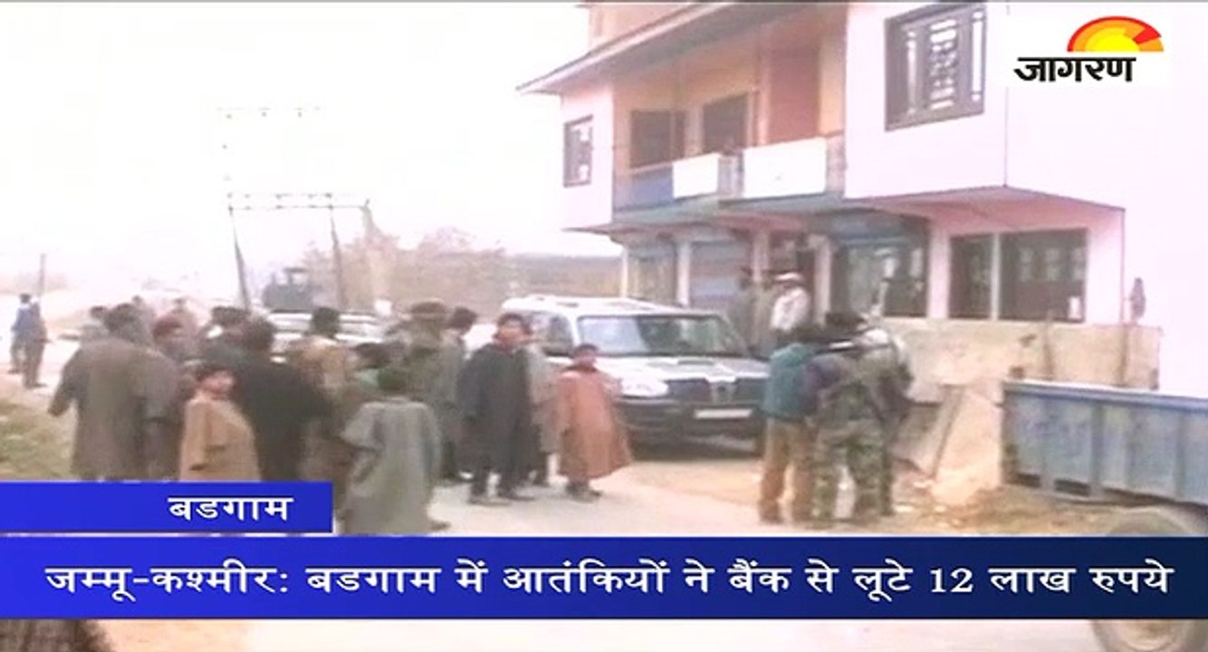 जम्मू-कश्मीर: बडगाम में आतंकियों ने बैंक से लूट...