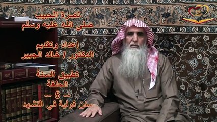 الدكتور خالد الجبير خير عظيم في التشهد الحلقة 5