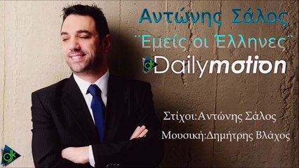 Αντώνης Σάλος - Εμείς Οι Έλληνες