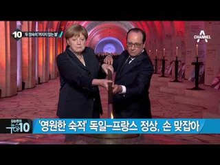 ‘영원한 숙적’ 독일-프랑스 정상, 손 맞잡아_채널A_뉴스TOP10