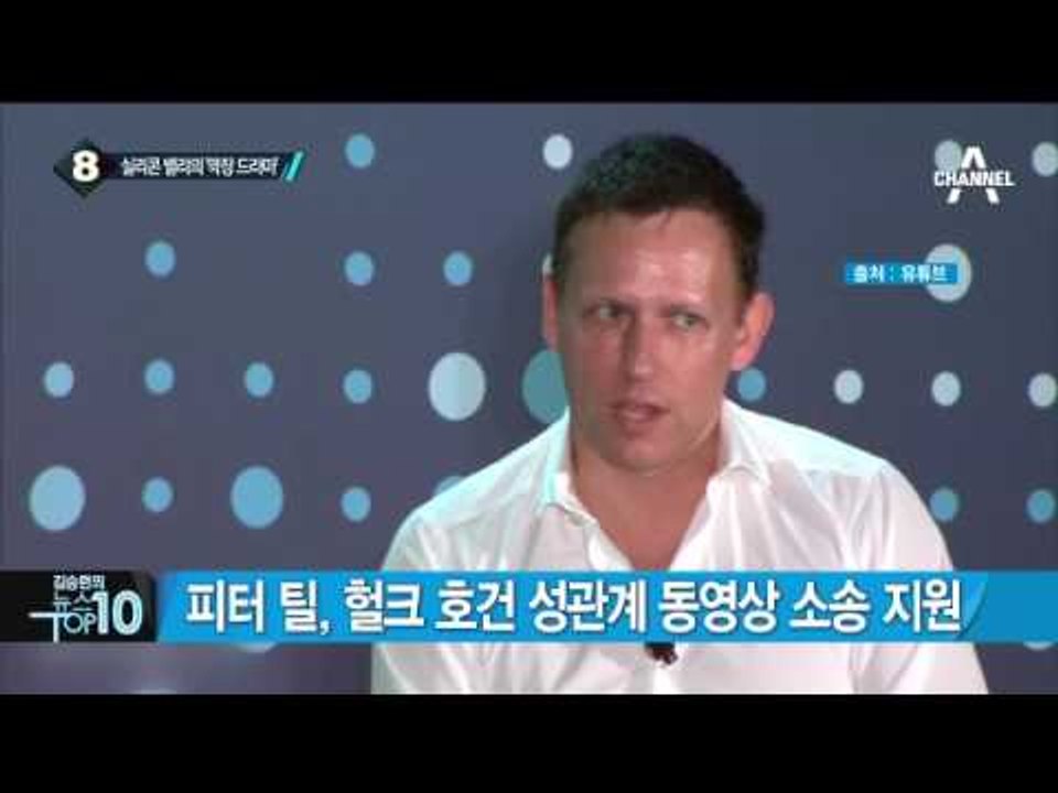 헐크 호건 동영상 소송 배후는 실리콘밸리 거물?_채널A_뉴스TOP10
