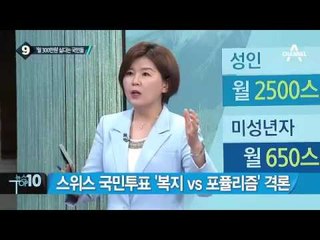 “모두에게 월 300만 원” 스위스 국민투표 반대 우세…왜? _채널A_뉴스TOP10