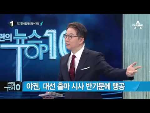 반기문, 출국 회견서 “방한, 정치적 목적 아냐”_채널A_뉴스TOP10