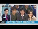 유승민 “한국은 진짜 공화국이 아니다”_채널A_뉴스TOP10