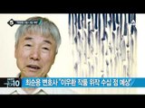 조영남 “정통 화가 아닌데 물의 일으켜 죄송”_채널A_뉴스TOP10