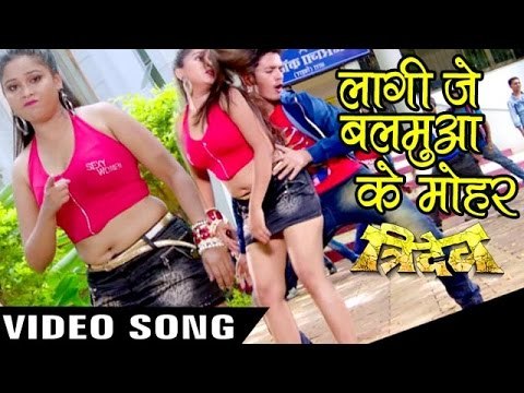 लगी जे बलमुआ के मोहर - Lagi Je Balamua Ke Muhar - Tridev - Golu - Bhojpuri Hot Songs 2016 new