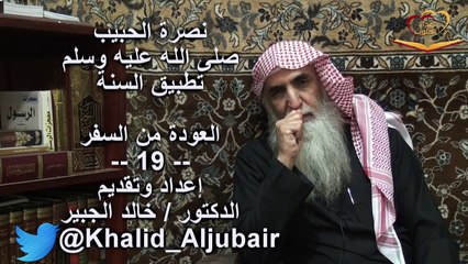 الدكتور خالد الجبير العودة من السفر الحلقة 19