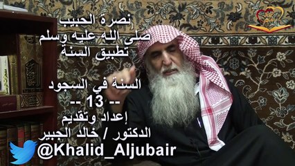 الدكتور خالد الجبير السنة في السجود الحلقة 13
