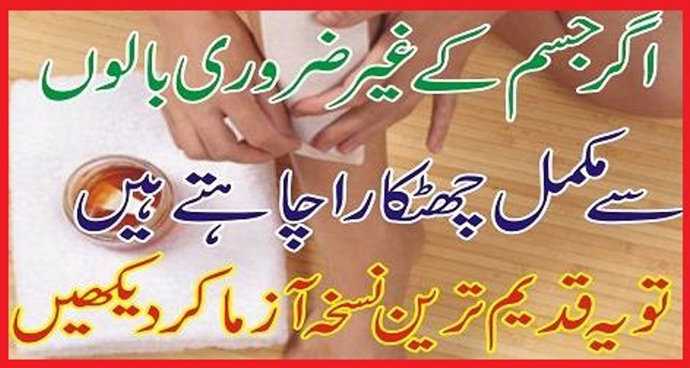 Home Remedies to Remove Unwanted Hair in Urdu