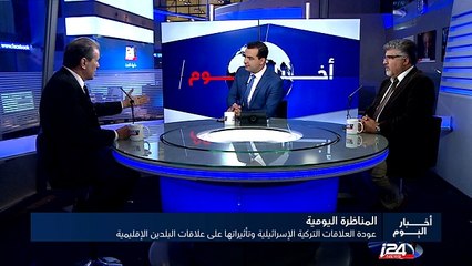 عودة العلاقات التركية الإسرائيلية وتأثيراتها على علاقات البلدين الإقليمية