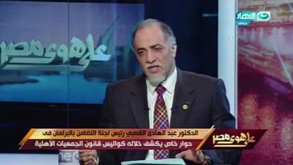 رئيس لجنة التضامن لخالد صلاح: قانون الجمعيات انتظره المجتمع المصرى والدولى