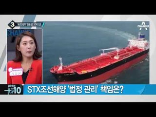 4조 4천억 헛돈 쓴 STX…결국 법정 관리 신청 _채널A_뉴스TOP10