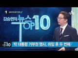 박 대통령, ‘상시 청문회법’ 거부권 행사_채널A_뉴스TOP10