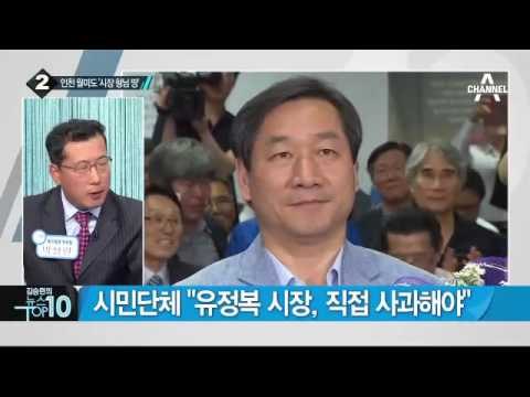 고도제한 풀린 월미도에 시장 ‘형님 땅’ 논란 _채널A_뉴스TOP10