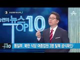 대북 소식통 “북한군, 백두산서 한국인 테러 준비” _채널A_뉴스TOP10