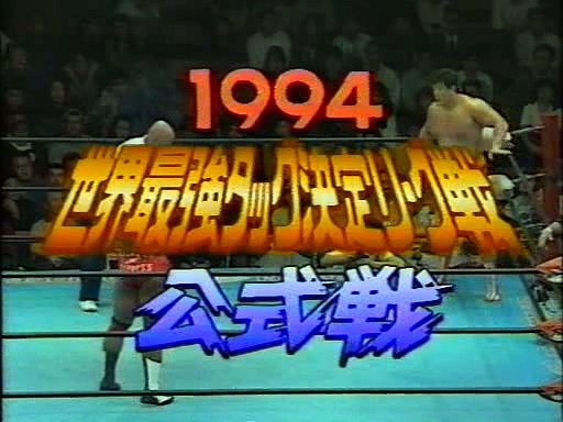 Misawa/Kobashi vs Can-Am Express 24/11/94