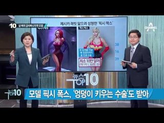 날씬해지려고…갈비뼈 6개 없앤 美 모델 _채널A_뉴스TOP10