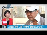 “조영남 작품 1억원어치 샀다” 는 구매자 나와 _채널A_뉴스TOP10