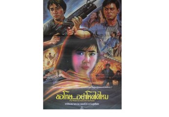 ขอโทษ...อย่าโหดได้ไหม (หวังจู่เสียน) (พันธมิตร) 1/2