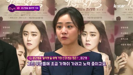 [빈빈의 순발력] 4위 문근영표 줄리엣이 궁금하다면?