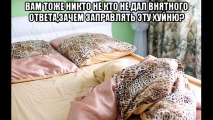 Ненавижу заправлять кровать