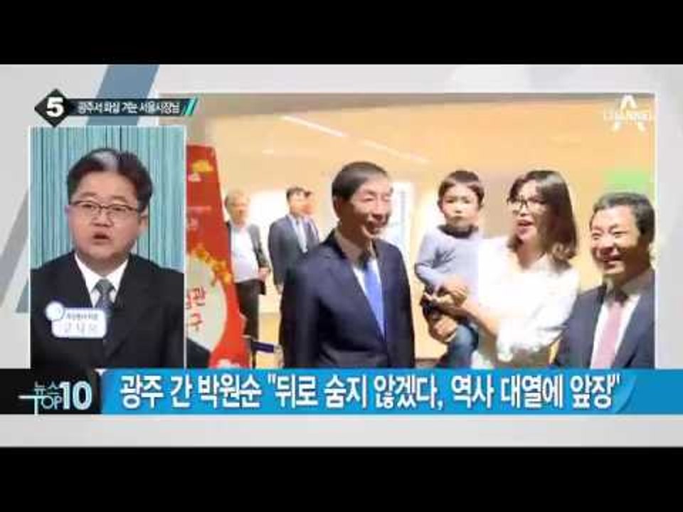 광주 찾아간 박원순 “뒤로 숨지 않겠다”_채널A_뉴스TOP10