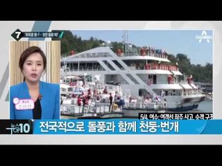 전국적으로 돌풍과 함께 천둥·번개…주의점은?_채널A_뉴스TOP10