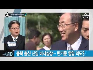 청와대, 이병기 비서실장 등 참모진 교체_채널A_뉴스TOP10