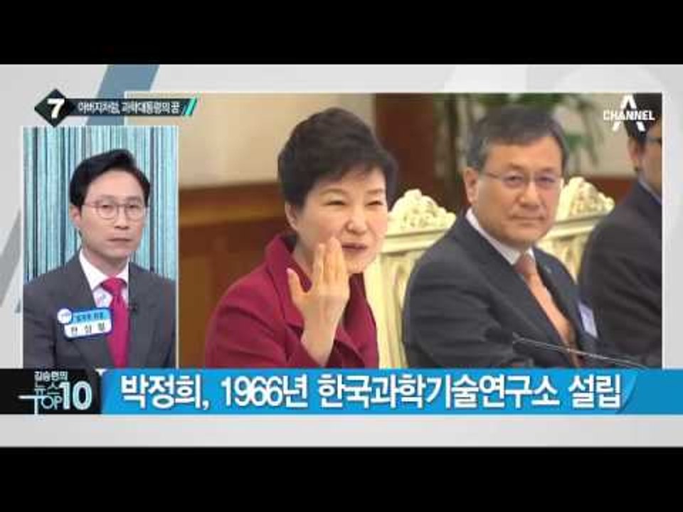 박근혜 대통령, 첫 과학기술전략회의 주재_채널A_뉴스TOP10