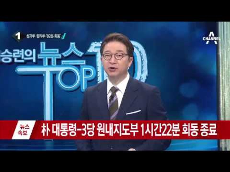 朴 대통령, 6개월 만에 여야 원내지도부 회동_채널A_뉴스TOP10