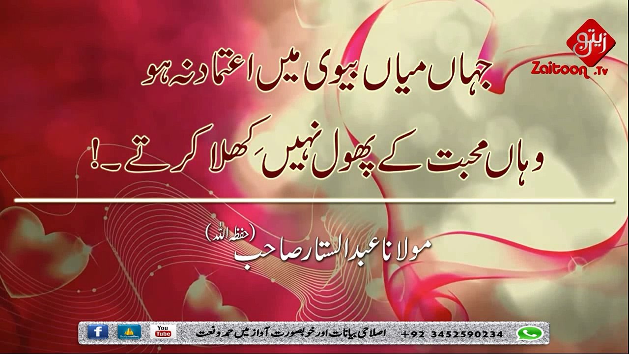 Jahan Miyan Bivi Mai Atemad Na Ho Wahan Muhabbat Ke Phool Nahi Khila Karte - Molana Abdus Sattar