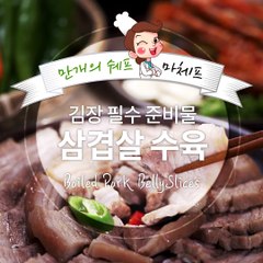 만개의레시피 마체프 쉐프님이 알려주는 김장철 필수 레시피 삼겹살 수육!! [만개의쉐프레시피]