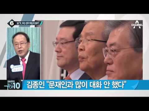 문재인, 호남 여론조사서 안철수 제치고 1위 _채널A_뉴스TOP10