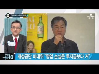 개성공단 근로자협의회, 국가 상대 손배소 나선다_채널A_뉴스TOP10