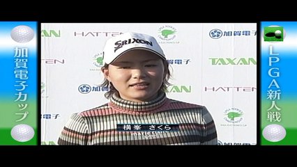 宮里藍 横峯さくら デビュー年 加賀電子カップ 2004 vol1(1/2)全2動画　Ai Miyaszato Sakura Yokomine　 Newcomer