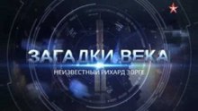 Неизвестный Рихард Зорге