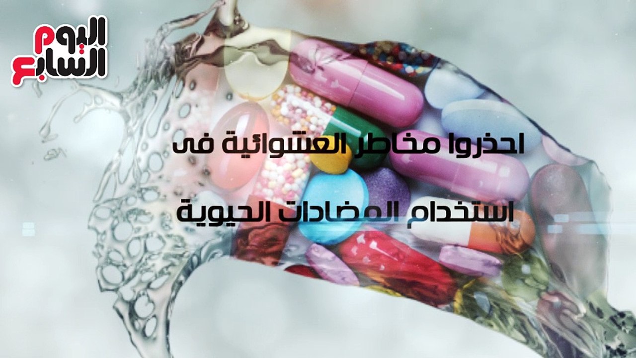 فيديو معلوماتى.. احذروا مخاطر العشوائية فى استخدام المضادات الحيوية