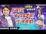 प्यार के पढईया ऐ ननदो - Knowledge Collage Ke - Rahul Hulchal - Bhojpuri Hot Songs 2016 new