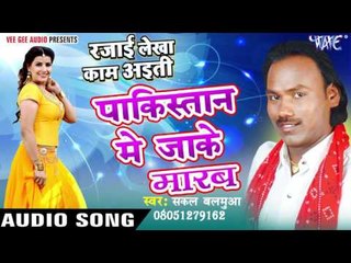 पाकिस्तान में जाके मारब - Rajai Lekha Kaam Ayiti - Sakal Balamua - Bhojpuri Hot Songs 2016 new