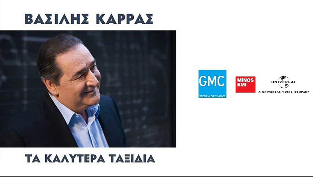 Βασίλης Καρράς - Ένα Θύμα Και 'Γω | Vasilis Karras - Ena Thima Ke 'Go (New 2016)