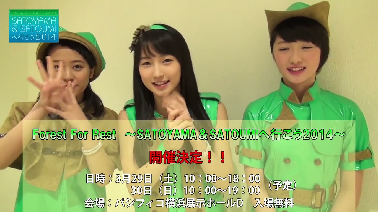 「Forest For Rest ～SATOYAMA & SATOUMIへ行こう2014～」鞘師里保・工藤遥・小田さくら