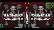 Γιώργος Τσαλίκης ft. Knock Out - Για Μια Καψούρα Ζω (Edit by DIMIS)