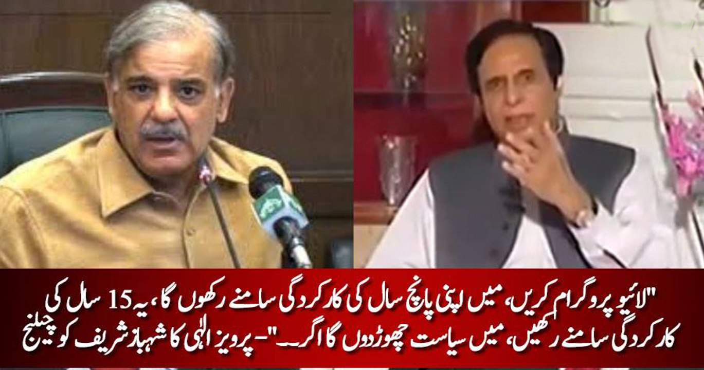 Shehbaz Sharif Apnay 15 Saal Ka Meray 5 Saal Se Comparisin Kr Le- Pervaiz Elahi s Challenge to Shehbaz Sharif