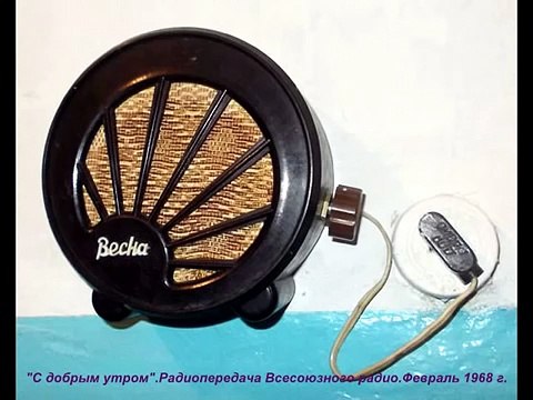 С добрым утром. Передача отдела сатиры и юмора .Всесоюзное радио. Февраль 1968 года