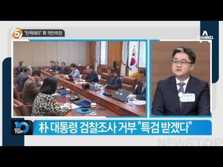 靑 “차라리 탄핵을 해라” 속내는?_채널A_뉴스TOP10