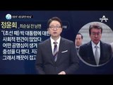 정윤회 “대통령 보좌 스타일 달라 최순실과 이혼”_채널A_뉴스TOP10