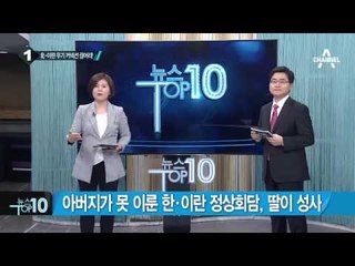 박 대통령, ‘이란-北 무기 커넥션’ 단절 요청?_채널A_뉴스TOP10